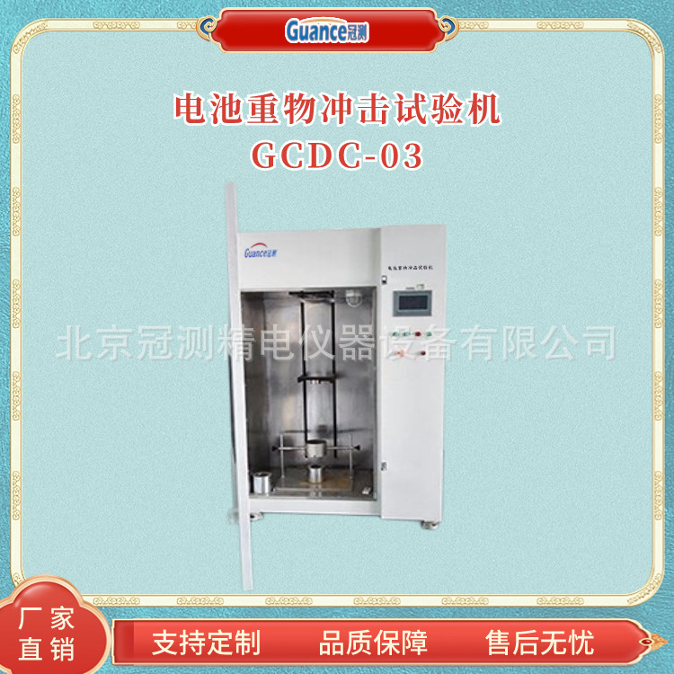 电池重物冲击试验仪GCDC-0仪器 - 图0