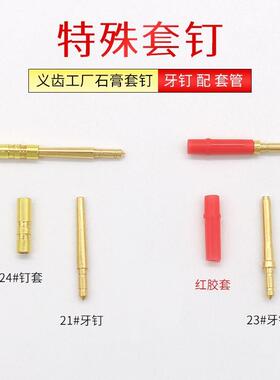 齿科材料特殊套钉牙钉配胶套义齿工厂石膏套钉送胶套厂家