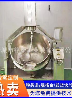 锈钢行星不搅拌炒锅 314板炒面 牛肉酱全自动搅拌锅酱料炒料设备