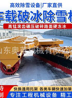 车载式破冰除雪机 可拆装破冰除雪一体机 装载机加装路面破冰机