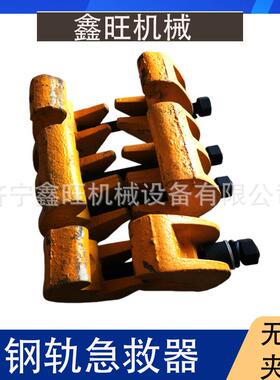 铁路钢轨急救器 P50/60无孔夹紧装置GWJ型道岔接头加固断轨器