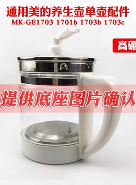 适配美.的MK-GE1701/1702/1703养生壶热水壶配件玻璃单壶身非原装