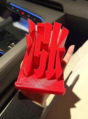 涨！涨停板桌面摆件红色股票大盘股民办公创意装饰3D打印手机支架