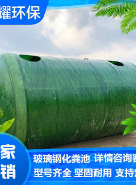 玻璃钢化粪池 隔油池 雨水收集池 储水罐 消防水罐农村改造化粪池