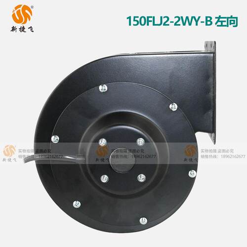 150FLJ2-2WY-B左向 220V 离心风机 纯铜机芯 新捷飞 大风量高风压 - 图1