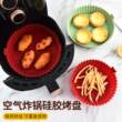 空气炸锅硅胶烤盘家用食品级耐高温矽胶蒸盘锅垫烘培蛋糕专用模具