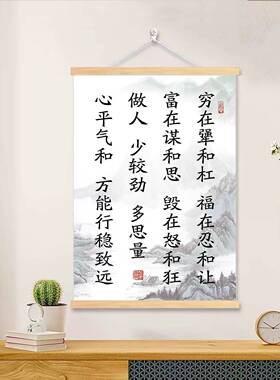 穷在犟和杠福在忍和让字画挂画办公室书房客厅励志书法实木装饰画