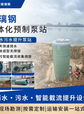 一体化预制泵站雨水收集污水提升设备玻璃钢市政雨污分流排水裝置
