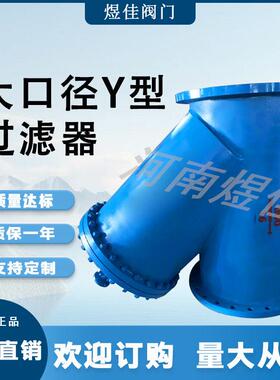 厂家供应生产厂 碳钢过滤 器排污方便 法兰连接 大口径Y型过滤器