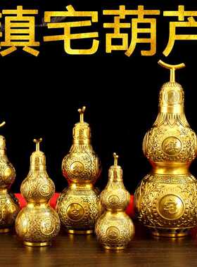 纯铜镇宅铜葫芦开盖螺丝口大小号空心八卦铜葫芦家居工艺品