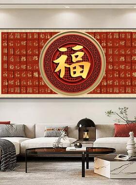 福字挂画客厅装饰画横幅新款墙画沙发背景墙新中式现代壁画百福图