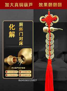 厕所对床化解洗手间卫生间门对卧室大床五帝纯铜钱床对门葫芦挂件
