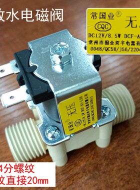 开水器电磁阀220V转12v进水电磁阀开关电动水阀 饮水机放水阀配件