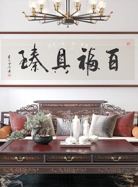 百福具臻新中式茶室办公室吉利背景墙装饰画名师手写真迹字画挂画