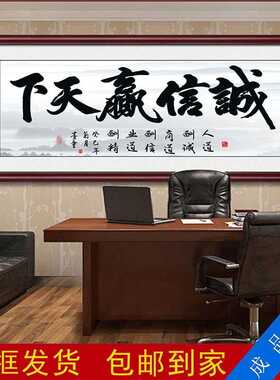 办公室诚信赢天下背景墙天道酬勤字画装饰画励志壁画挂画牌匾带框