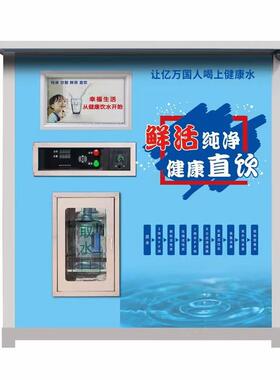 社区直饮水机自助售水机净水售水机 农村饮水水站小房子售水小屋
