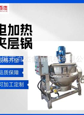 厂家直销火锅底料炒料机熬糖米豆腐酱料搅拌机速食夹层锅商用