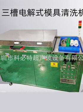 单槽双槽三槽电解式超声波清洗机除模具瓦斯气硫化物橡胶硅胶污垢