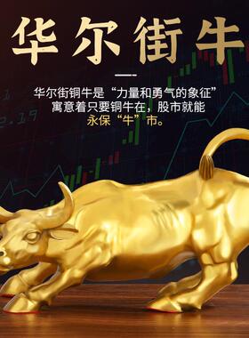 铜牛摆件纯黄铜生肖牛气冲天铜华尔街旺市牛转干 干坤客厅办公室