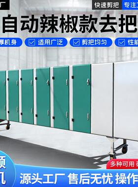御璟湾中草去把机青翘去柄机去把机全自动鲜辣椒干辣椒剪把机器