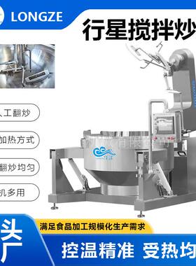 大型全自动食堂炒菜机中央厨房炒菜锅商用燃气行星搅拌预制菜炒锅