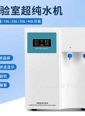 纯水机实验室纯水制造机器环保/检测/清洗用水超纯水机欧规