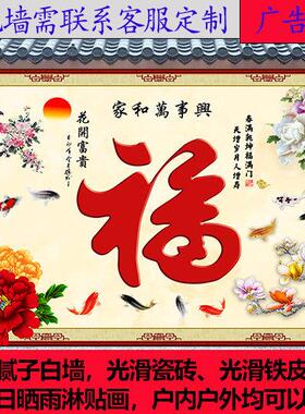 农村迎门墙大福字年画自粘壁画照壁墙画户外庭院山水风水影壁墙贴