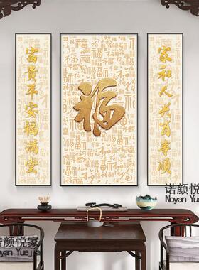 中堂画福字挂画天下福客厅别墅农村堂屋三联福寿乔迁对联壁画