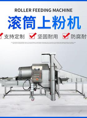 芸霖糕 芸霖机械脆皮海鲜油炸小吃滚筒上雪粉年机花鸡柳牛蛙裹粉