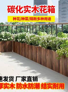 防腐木花箱碳化加厚种植实木户外阳台庭院室外长方形花槽花盆种菜