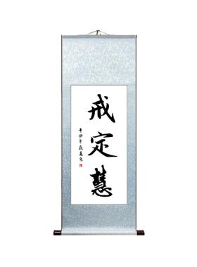 I9AT戒定慧客厅办公室书房禅房挂墙挂画字画手写书法真迹卷轴装