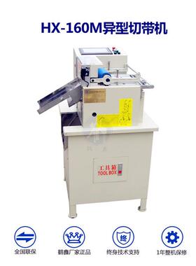 鹤鑫机械切异型HX-160M带机 熔喷布切机片 切硅油纸裁机 厂家供应