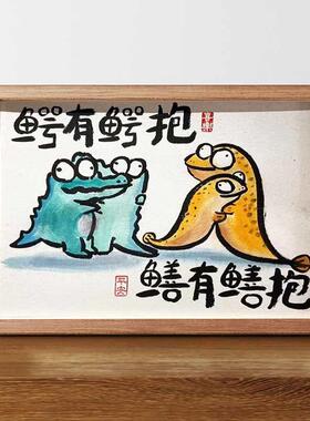 八骏图搞笑挂画恶搞中式挂画书法作品相框摆台两禽相悦摆件装饰画