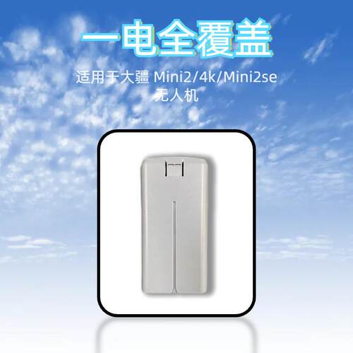 全新mini 4k无人机电池适用于大疆Mini2/mini2SE/mini se通用电池 - 图0