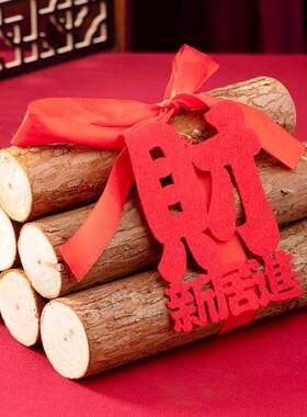乔迁之喜柴火装饰搬家入宅仪式用品新居客厅布置木柴摆件进宅大吉