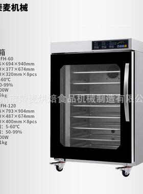 发酵箱烘焙家用智能恒温自动喷雾8层热风循环醒面商用小型醒发箱