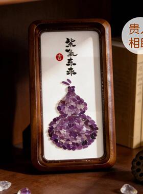 三径堂手工天然碎石黄水晶紫水晶葫芦摆件实木相框转运招财礼物
