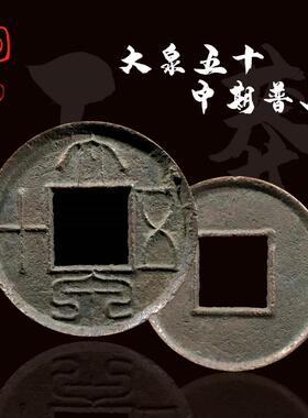 新莽大十泉五早期美品厚重版中国历古钱币铜代钱真品古古OJK玩董