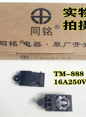 电热水壶配件速热快煮壶开关TM-888 16A250V银接触点开水壶通用开