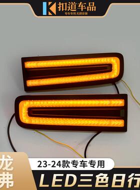适用于哈弗23/24款猛龙日行灯改装LED日间行车灯流光前雾灯装饰灯