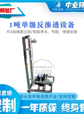 中吨单级O反1渗R透设备全不锈钢 食品化工工62420138业去离子水纯