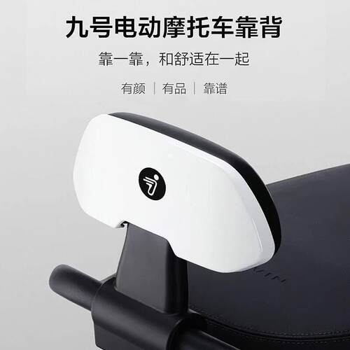 九号靠背电动车9号m85c后靠背配件通用N70Cn370cn385c/m95c/nzmix - 图1