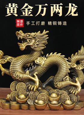 黄金万两龙铜龙摆件纯黄铜生肖五爪金龙铜制金属工艺品客厅汉龙形