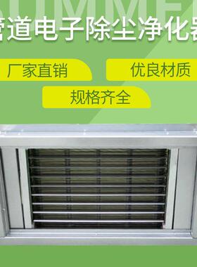 厂家制定空气净化器 静电除尘 PM2.5 管道式静电除尘净化器