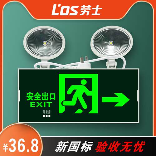 劳士消防紧急照明灯二合一安全出口疏散指示灯led应急照明一体双 - 图0