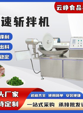 肉馅速斩拌机全自动变频蔬菜斩拌机火腿肠馅料斩拌设备鱼丸斩拌