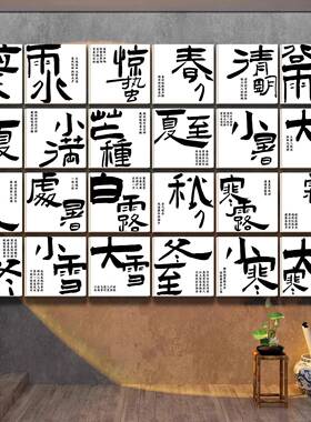 24二十四节气文化墙装饰画书法挂画茶室布置背景墙茶馆氛围打卡