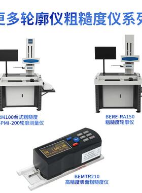 BERE-RA150粗糙度轮廓仪 零部件表面粗糙度轮廓测量仪轮廓扫描仪