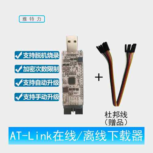雅特力atlink可升级加密限制次数在线离线脱机下载器仿真器烧录器 - 图1