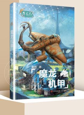 恐龙人 系列 重启倒计时 零和游戏 魔龙机甲  7-10岁 儿童文学 小学生课外阅读书籍 新华书店正版